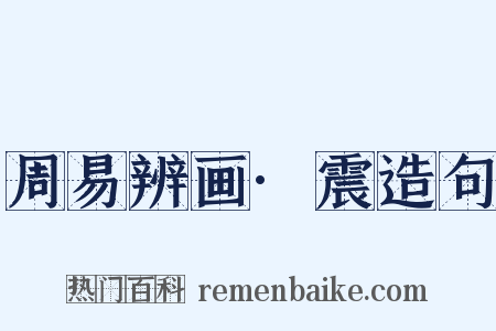 周易辨画·震造句是什么意思的图片